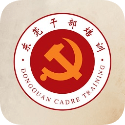 东莞干部培训云课堂app官方2022最新版v3.0.3安卓版
