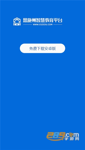 恩施教育智慧大数据平台官方下载手机端v2.2.4.010最新安卓版