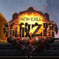 流放之路手游APP