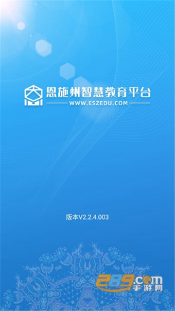 恩施教育智慧大数据平台官方下载手机端v2.2.4.010最新安卓版