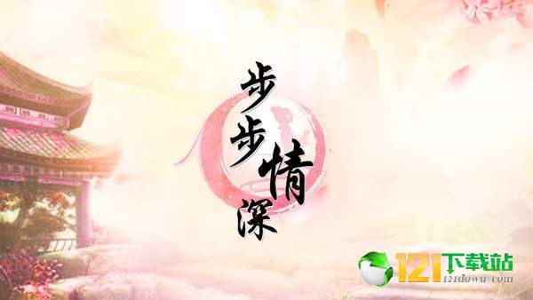 步步情深APP