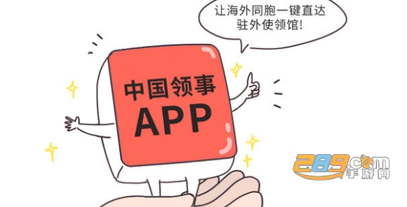 中国领事app官方正式版下载安装2022最新版本