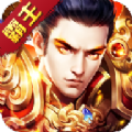 伏魔之王app