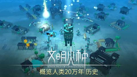 文明火种手游app