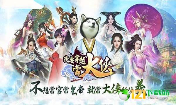 我要穿越当大侠app