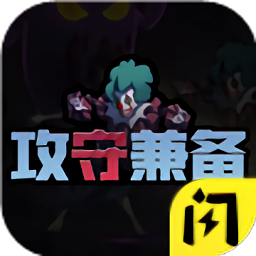 攻守兼备结盟模式破解版下载免广告v2.3.0最新版