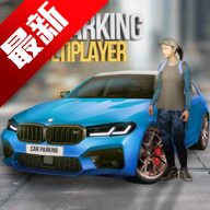 手动挡停车场游戏下载破解版最新版2022汉化版(Car Parking)v4.8.8.3安卓版