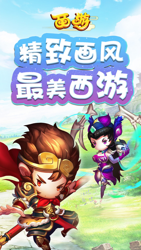 西游app
