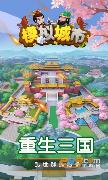 模拟城市建造三国小镇免广告破解版v1.0.0最新版