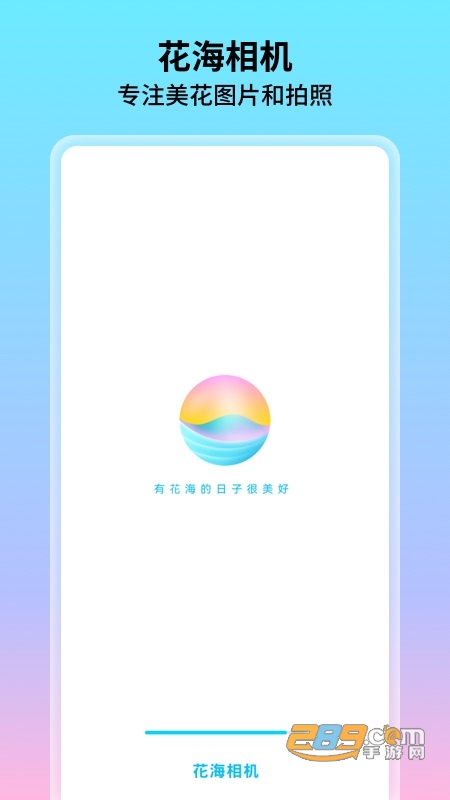 花海相机v1.0.2.101安卓版