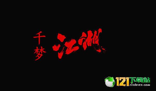 千梦江湖app