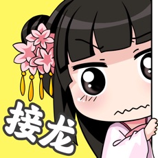 成语接龙app