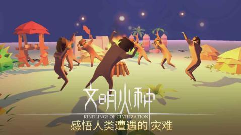 文明火种手游app