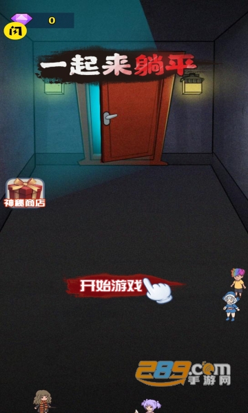 一起来躺平(猛鬼宿舍)游戏下载破解版免广告版v1.0.4免费版
