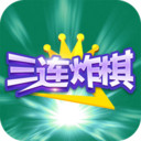 三连炸棋最新版