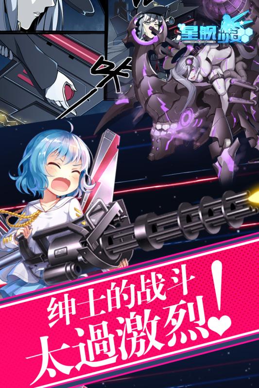 星舰少女app
