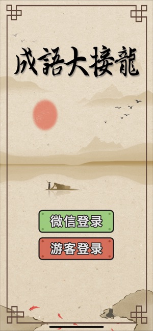 成语大接龙