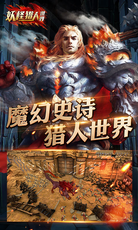 妖怪猎人世界app