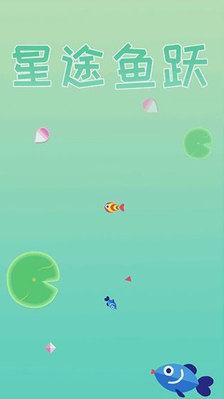 星途鱼跃最新版