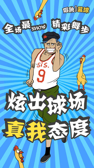 代号唱跳rap篮球APP