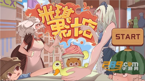 米琪果汁店游戏画面