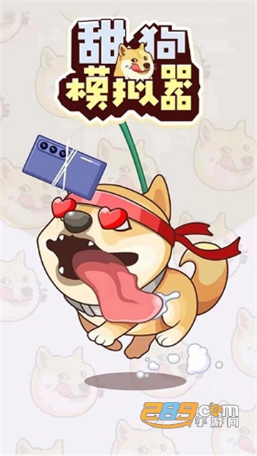 (舔狗模拟器)甜狗模拟器破解版免广告2022年最新版v1.0.8安卓版