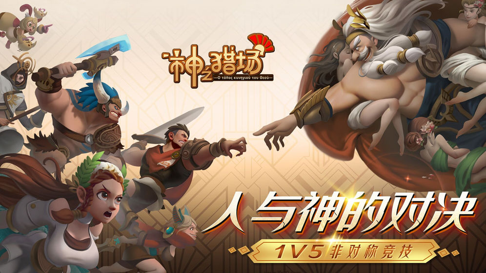 神之猎场APP