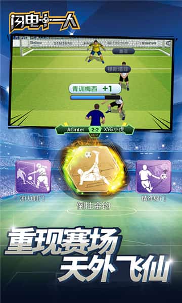 闪电十一人游戏最新版
