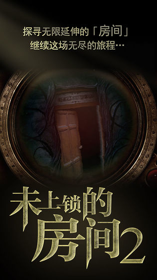 未上锁的房间2最新版