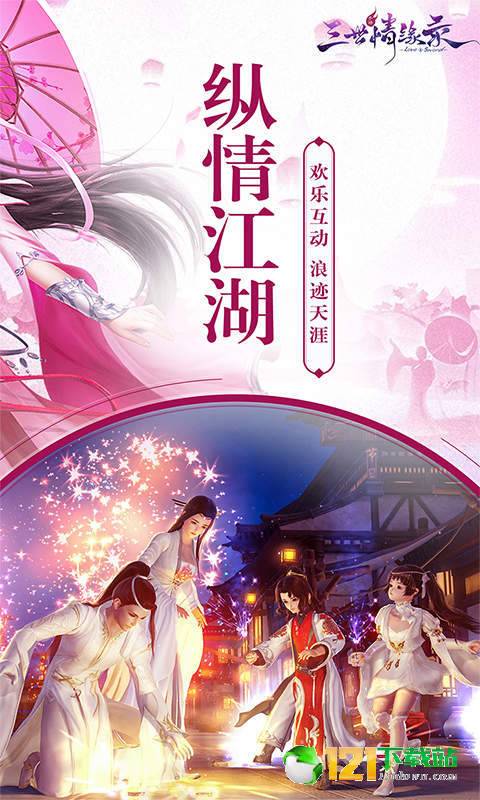 三世情缘录BT版APP