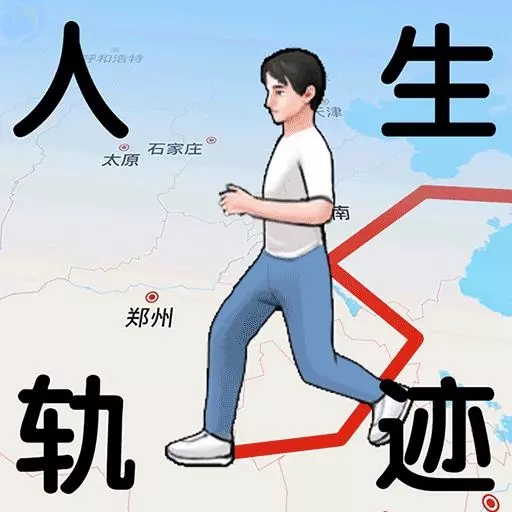 人生轨迹模拟器破解版下载免广告最新版v2.3.0最新版