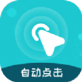 屏幕自动点击王app免root版本v2.1.0安卓版