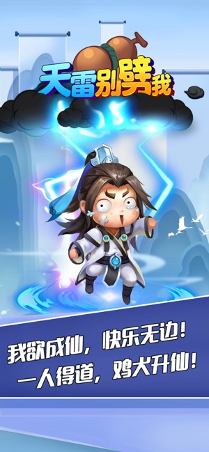 天雷别劈我APP