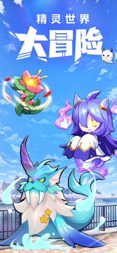 精灵世界大冒险APP