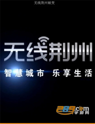 无线荆州app官方版免费下载2022最新版本v4.25 安卓版