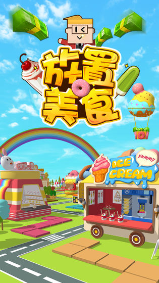 放置美食APP