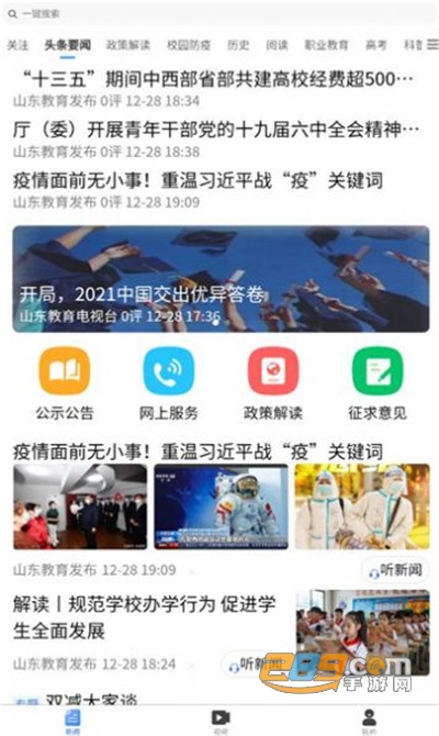 山东教育发布平台app官方版免费下载2022最新版本