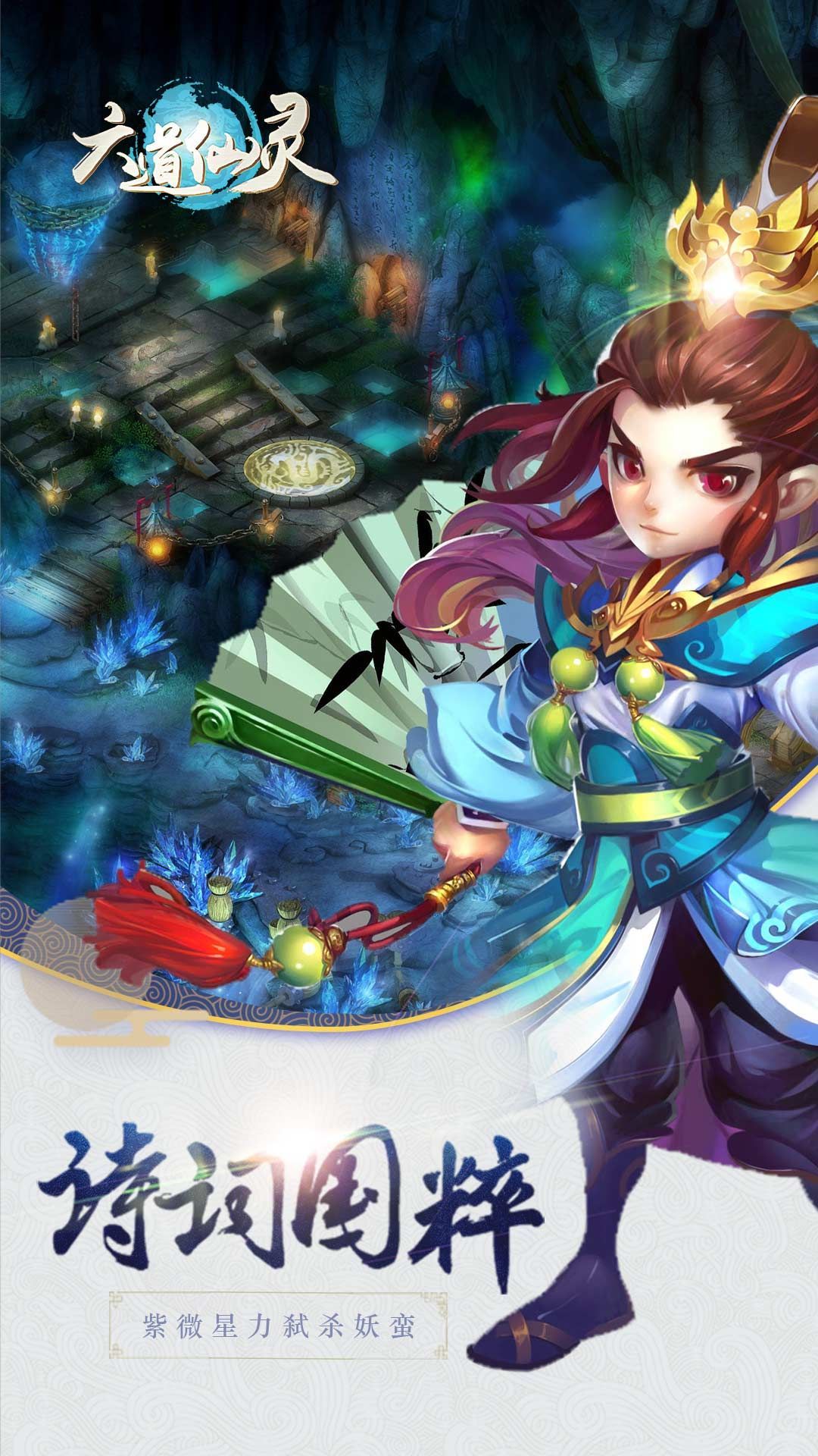 六道仙灵app