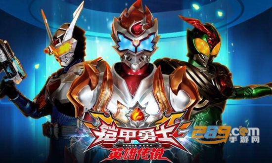铠甲勇士之英雄传说修改版跑跑车免费版