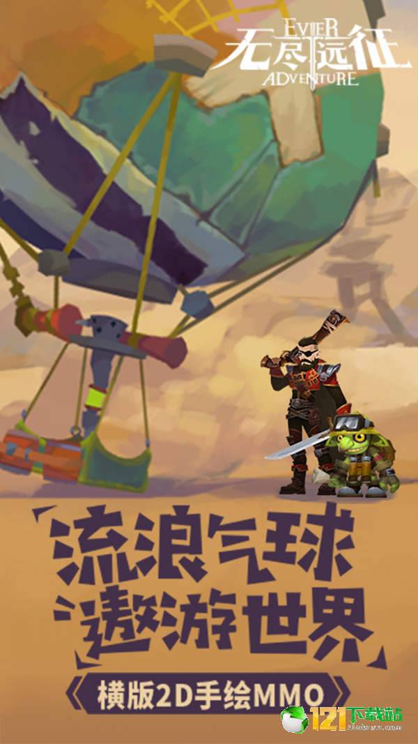 无尽远征APP