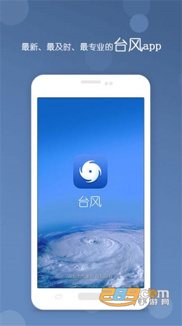台风app安卓版下载2022最新版v3.10最新版