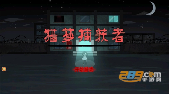 猎梦捕获者游戏下载最新版本v1.0.0安卓版