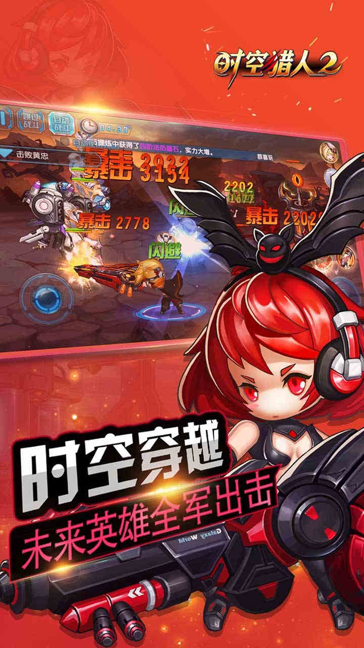 时空猎人2APP