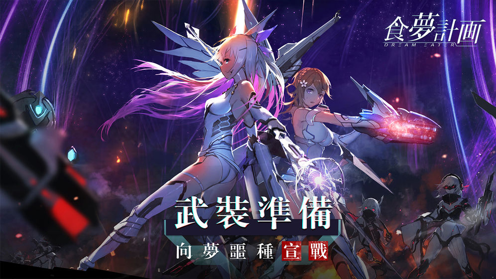 食梦计划（删档测试）APP
