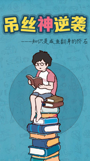 吊丝神逆袭app
