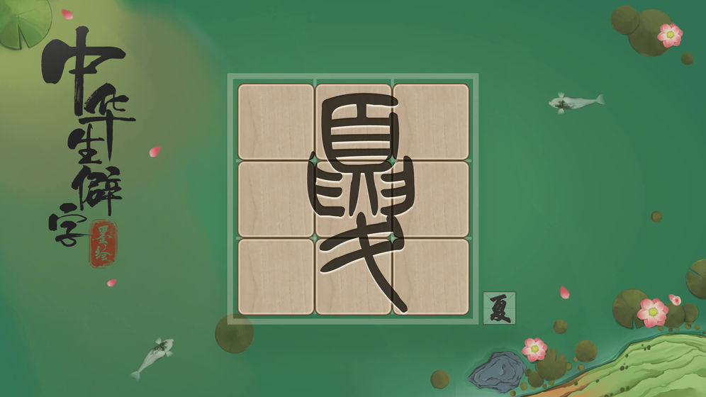 中华生僻字APP