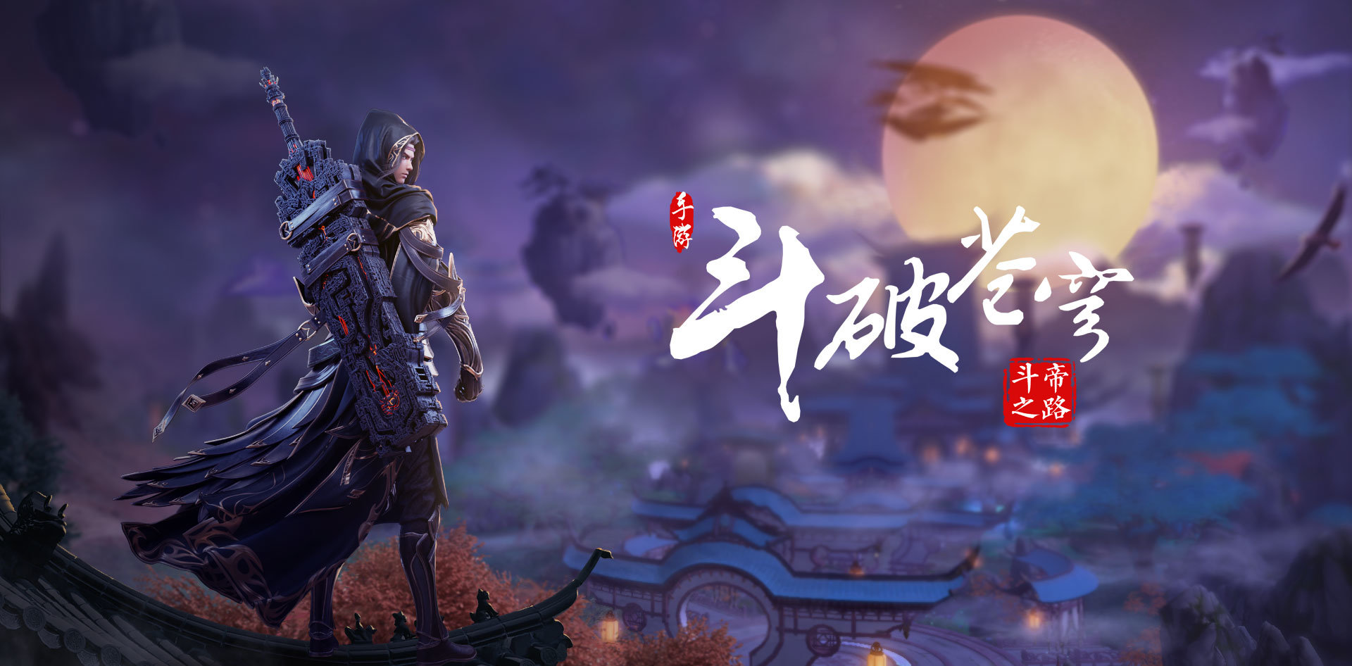 斗破苍穹斗帝之路app