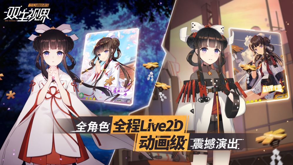 双生视界少女咖啡枪2手游APP