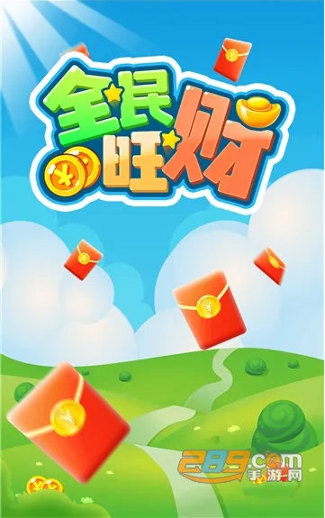 全民旺财红包版app
