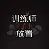 训练师放置免广告破解版v0.1最新破解版